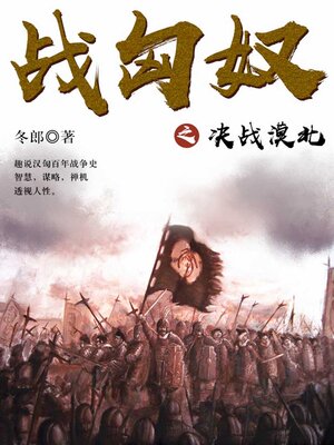 cover image of 战匈奴之决战漠北